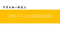 专题21 生命起源和生物进化（上课用课件）-【过一轮】2022年中考生物一轮复习课件精讲与习题精练