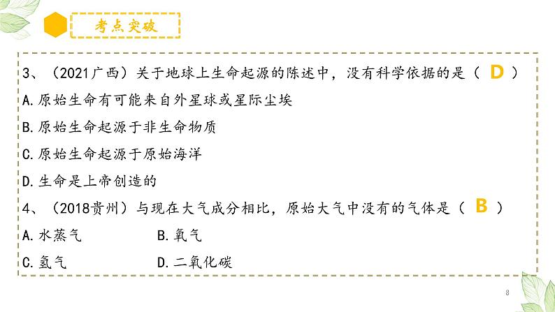 专题21 生命起源和生物进化（上课用课件）-【过一轮】2022年中考生物一轮复习课件精讲与习题精练08