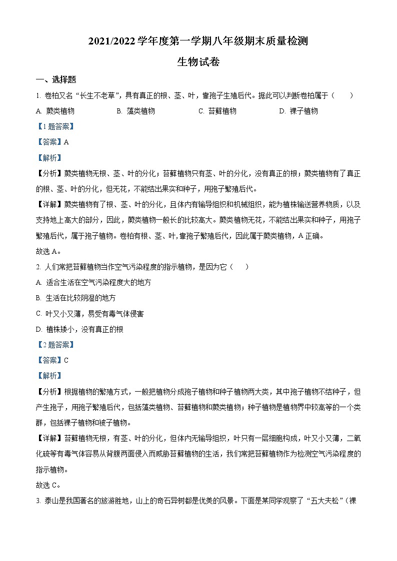 安徽省安庆市潜山市2021-2022学年八年级上学期期末生物试题01