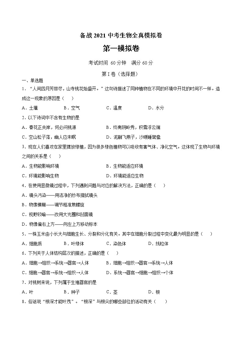 备战2021中考生物全真模拟卷01（人教版，原卷版）第1页