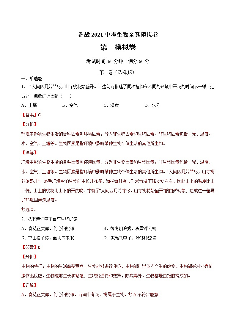 备战2021中考生物全真模拟卷01（人教版，解析版）第1页