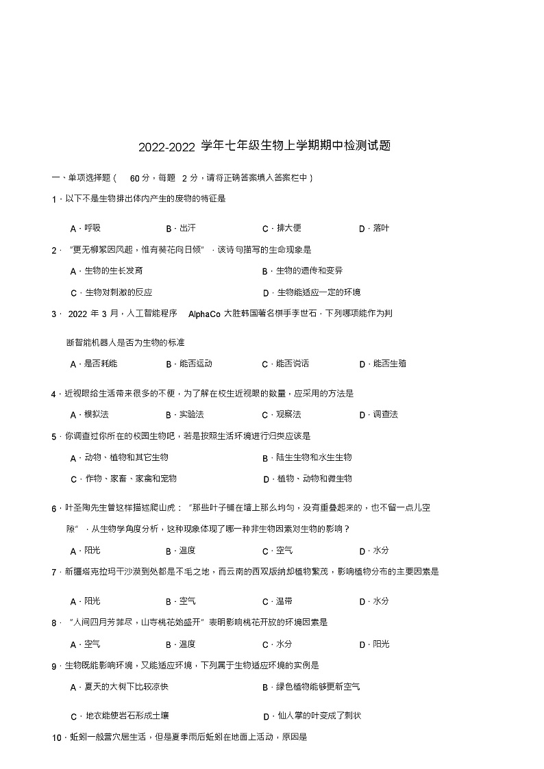 七年级生物上学期期中检测试题2第1页