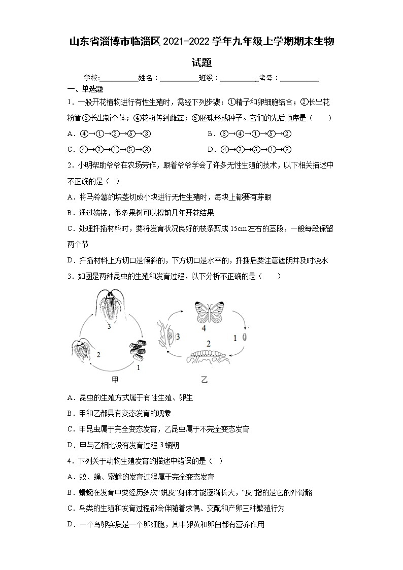 山东省淄博市临淄区2021-2022学年九年级上学期期末生物试题（word版含答案）01
