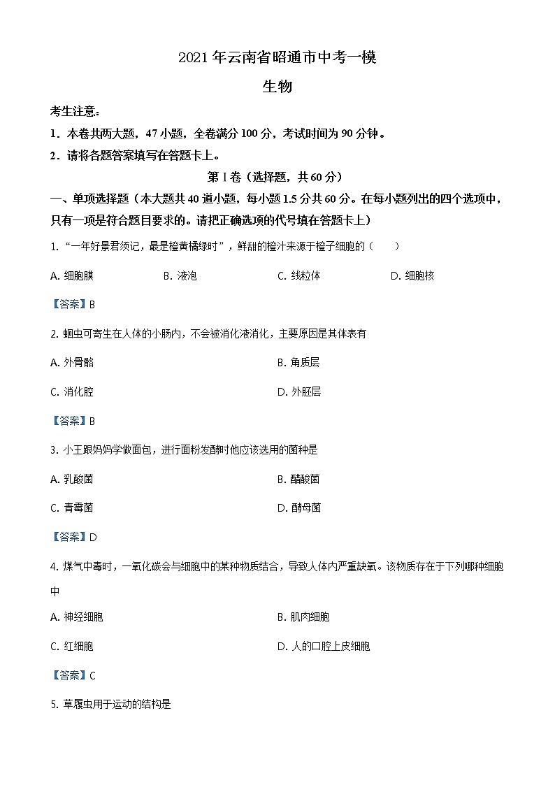 2021年云南省昭通市中考一模生物试题01
