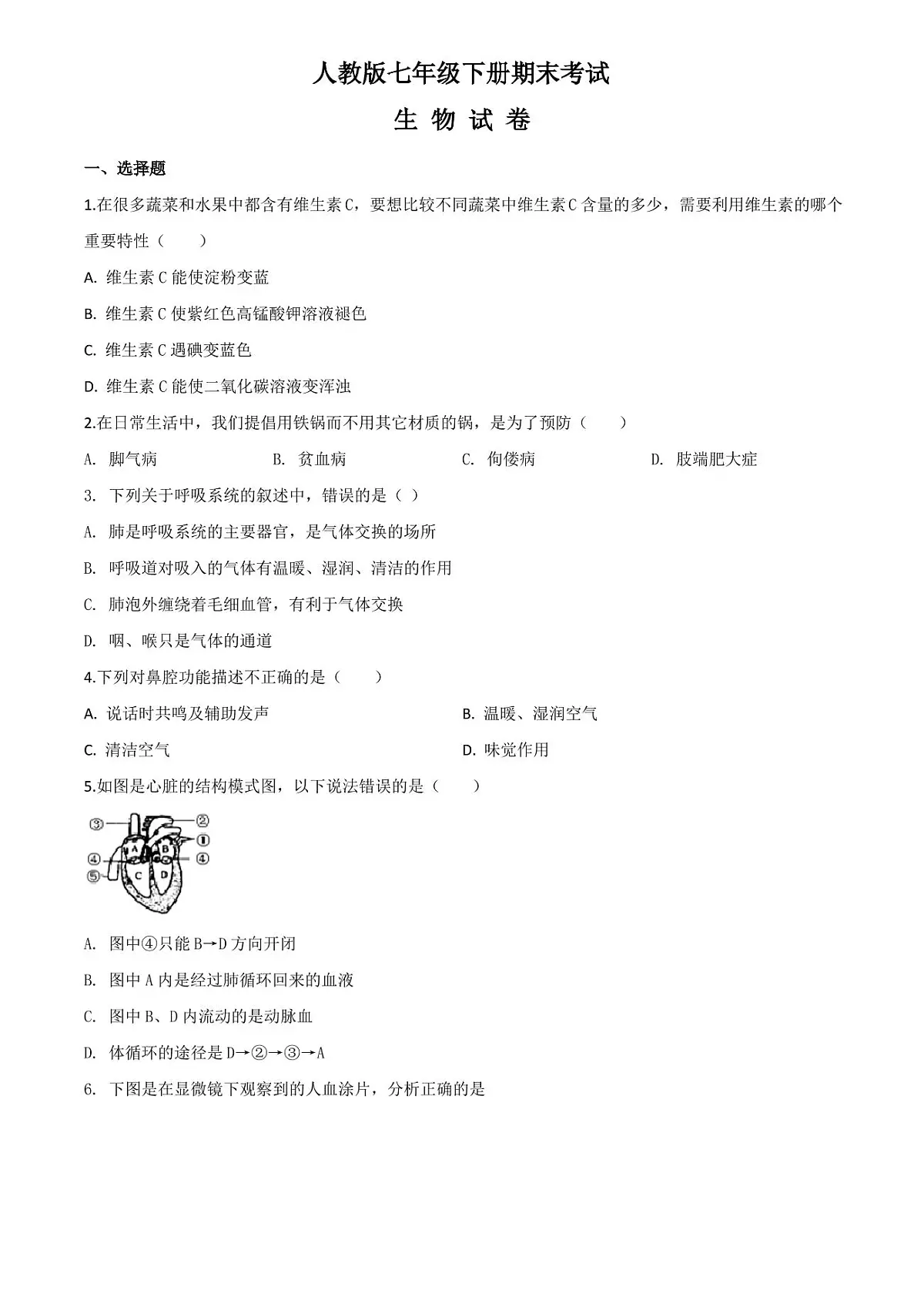 [精品]人教版生物七年级下册《期末考试试卷》含答案第1页