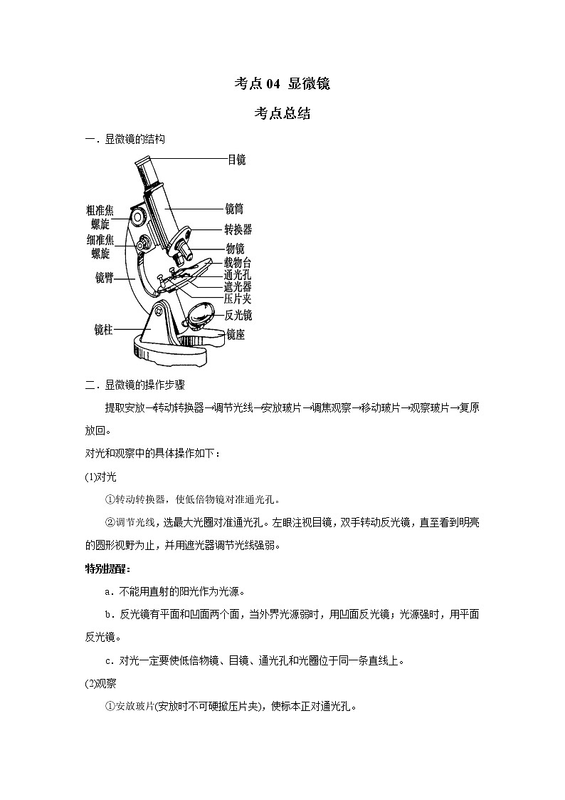 考点04 显微镜（解析版）-2022年生物中考一轮复习考点透析（人教版）第1页