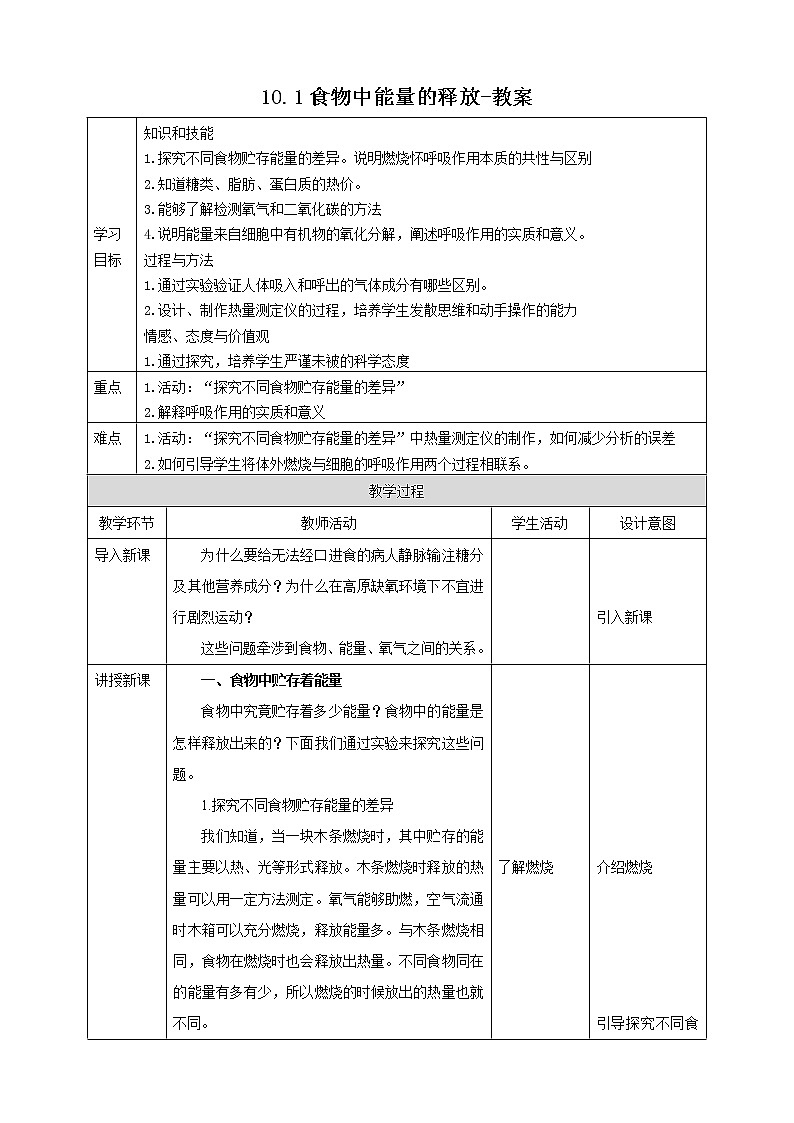 10.1食物中能量的释放（课件+教案+练习+学案）01