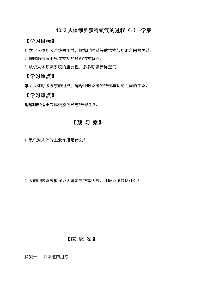 10.2人体细胞获得氧气的过程（1）-学案第1页