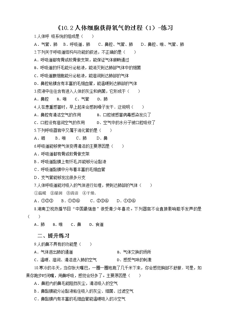 10.2人体细胞获得氧气的过程（1）-练习第1页