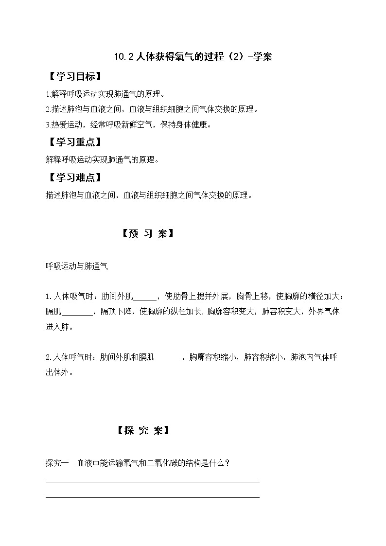 10.2人体获得氧气的过程（2）-学案第1页