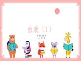 9.1血液（1）（课件+教案+练习+学案）