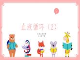 9.2血液循环（2）（课件+教案+练习+学案）