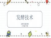 25.1发酵技术（课件+教学设计+练习+学案）