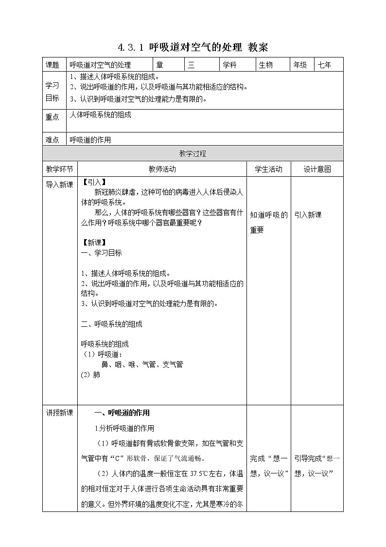 4.3.1 呼吸道对空气的处理 教案第1页
