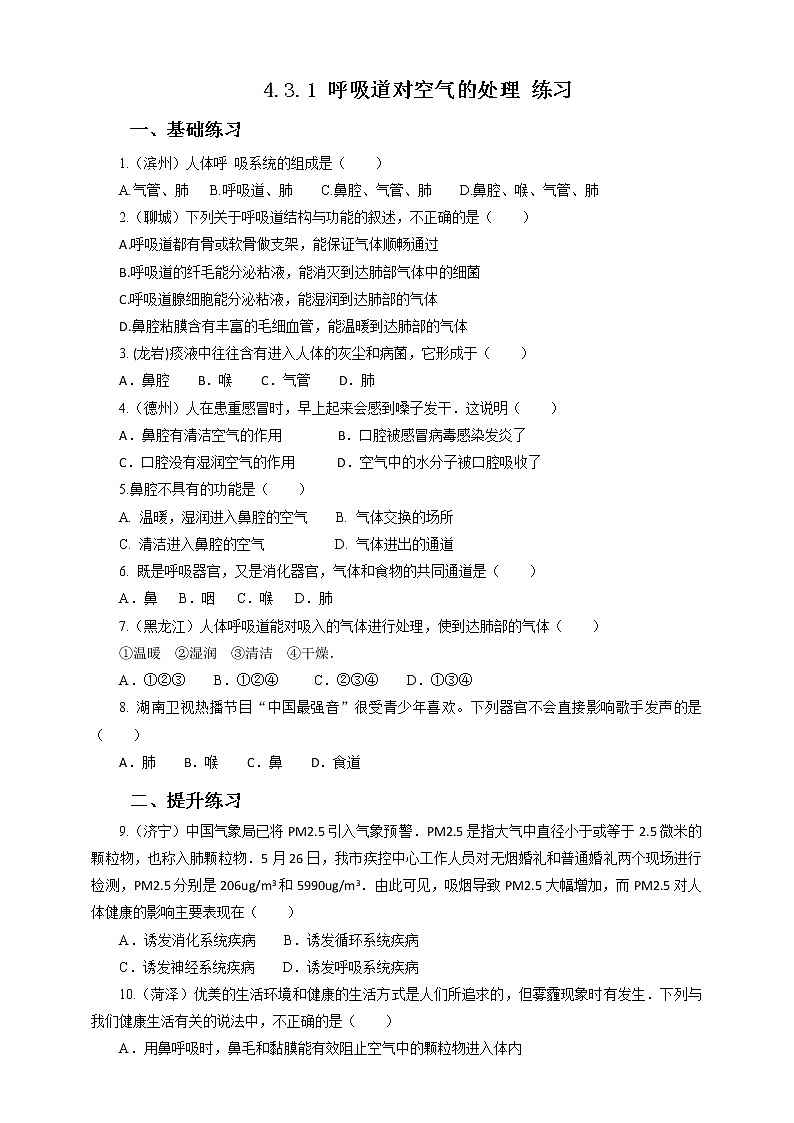 4.3.1 呼吸道对空气的处理 练习第1页