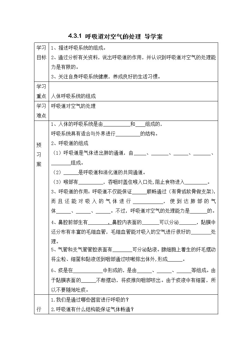 4.3.1 呼吸道对空气的处理 导学案第1页