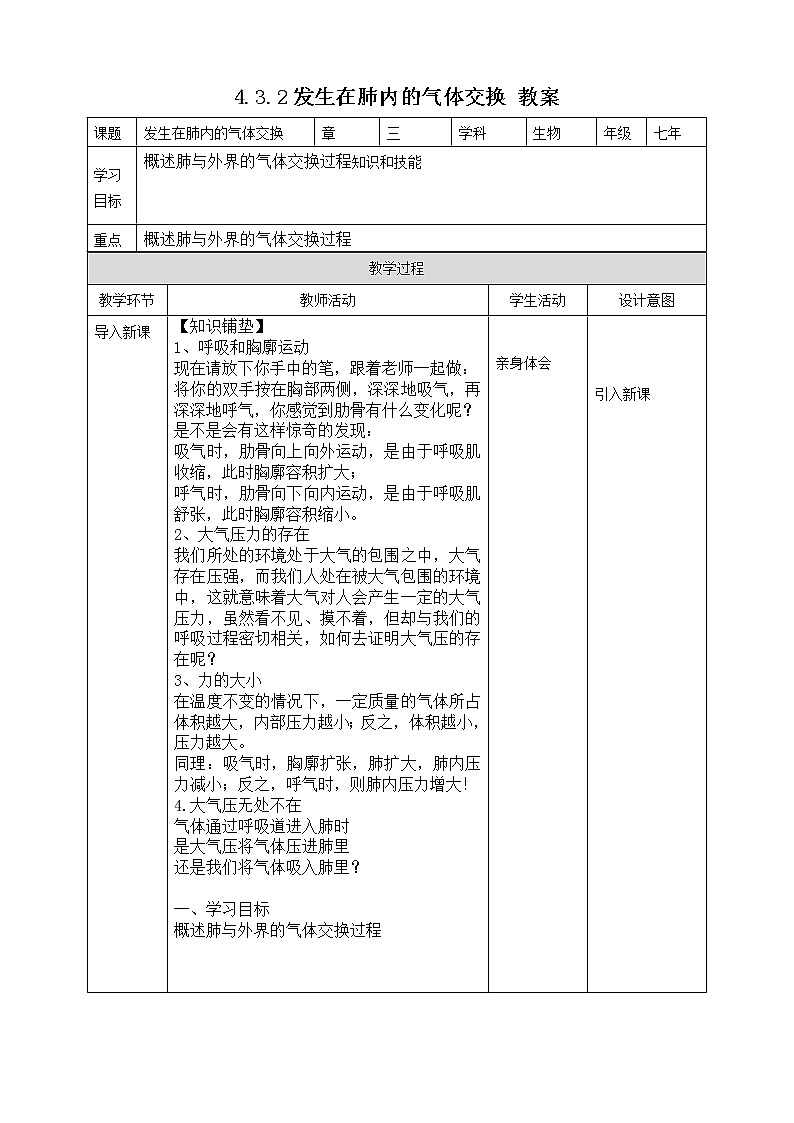 4.3.2发生在肺内的气体交换 教案第1页