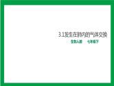 4.3.2发生在肺内的气体交换（课件+教案+练习+导学案）