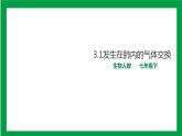 4.3.2发生在肺内的气体交换（课件+教案+练习+导学案）