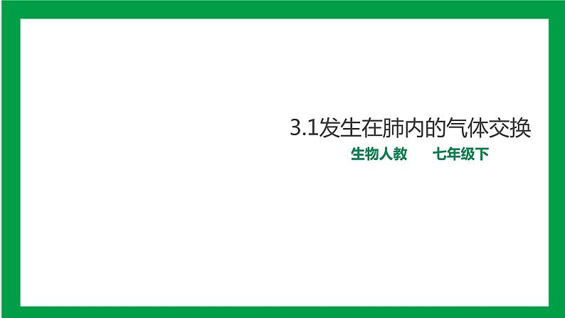 4.3.2发生在肺内的气体交换 课件第1页