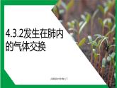 4.3.2发生在肺内的气体交换（课件+教案+练习+导学案）