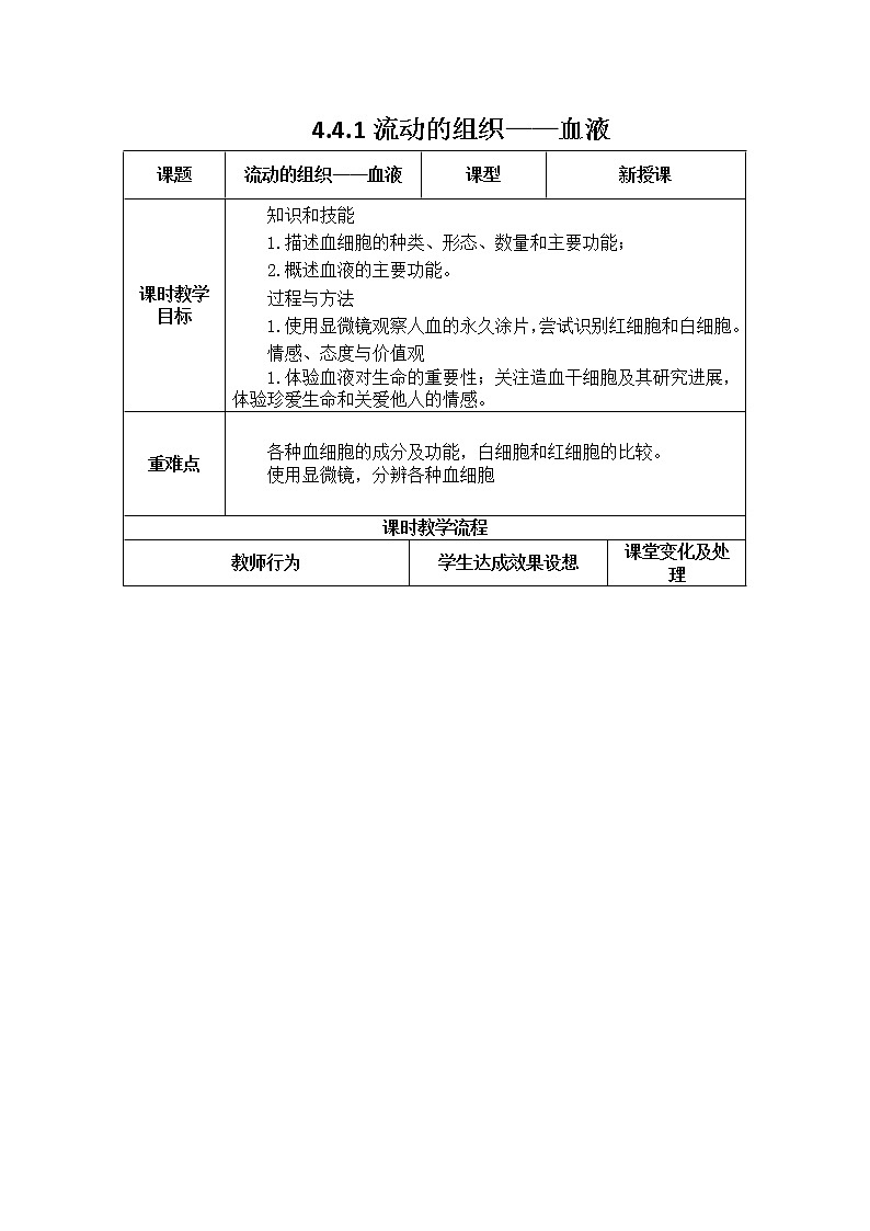 4.4.1流动的组织——血液 教案第1页