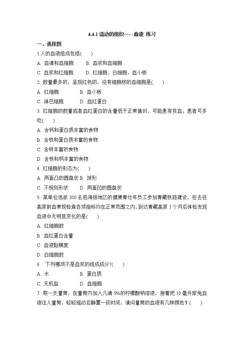 4.4.1流动的组织—---血液 练习第1页
