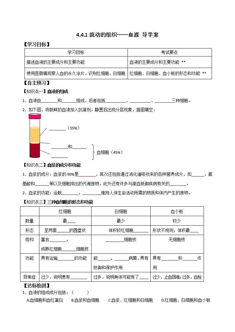 4.4.1流动的组织——血液 导学案第1页