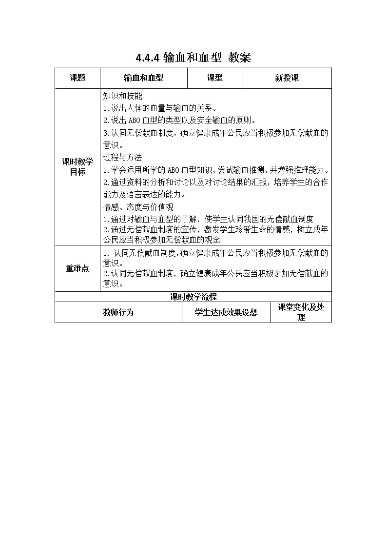 4.4.4输血和血型 教案第1页