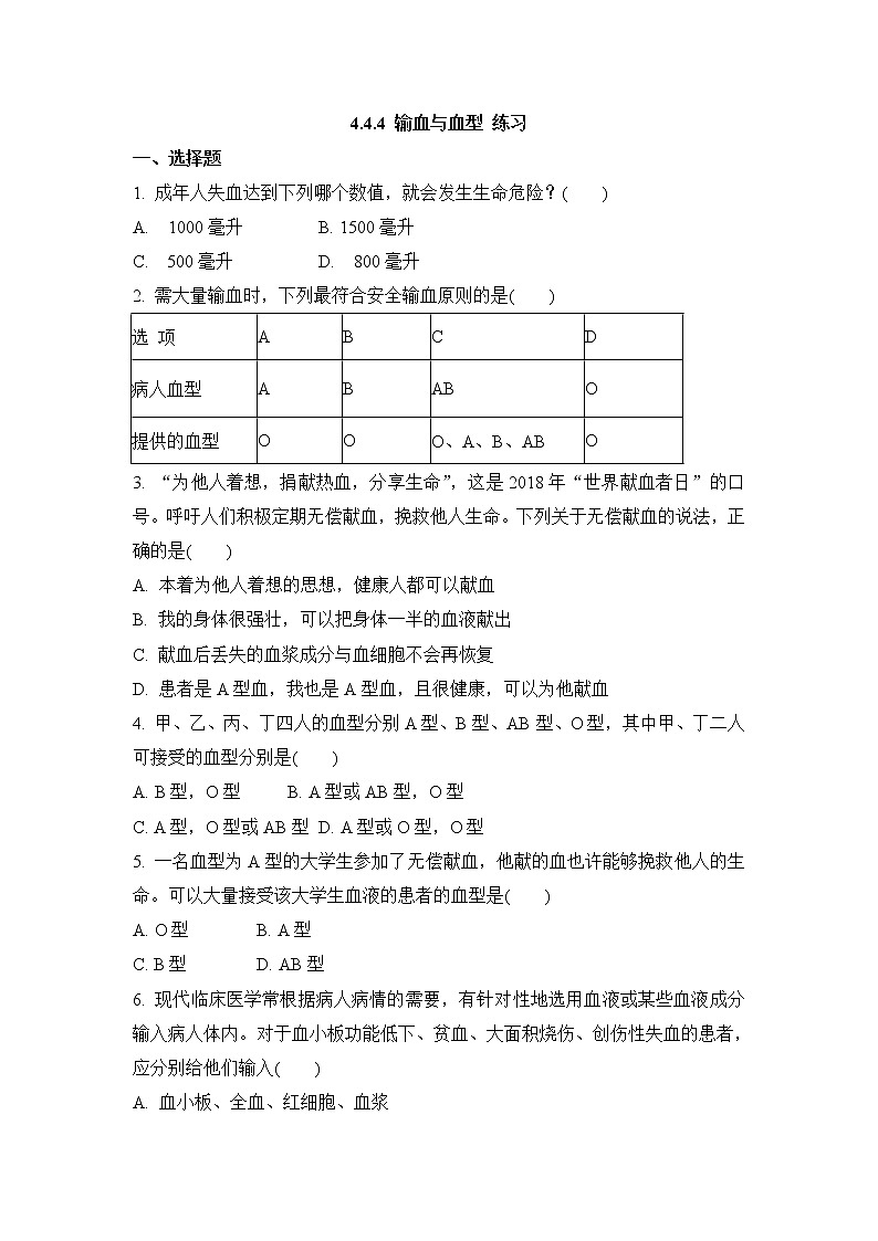 4.4.4 输血与血型 练习第1页