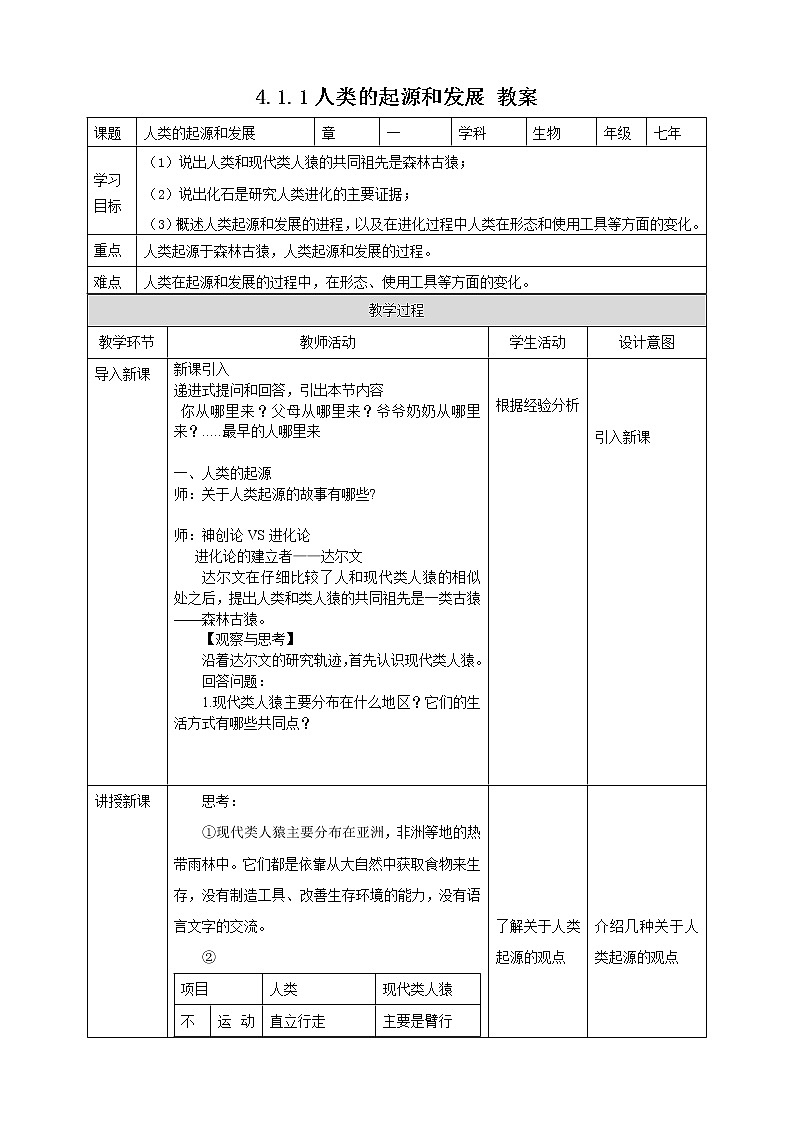 4.1.1人类的起源和发展 教案第1页