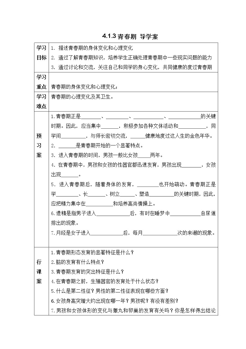 4.1.3青春期（课件+教案+练习+导学案）01