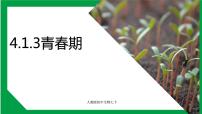 生物第三节 青春期教学演示课件ppt