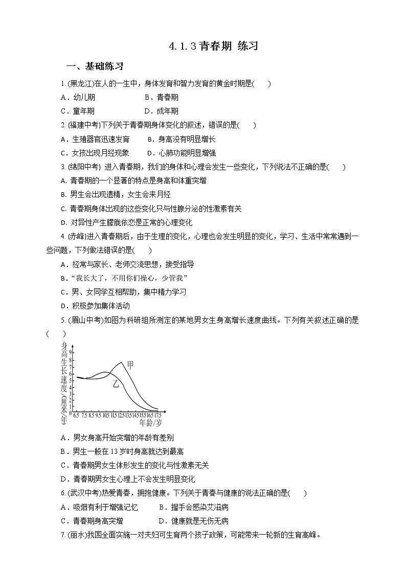 4.1.3青春期（课件+教案+练习+导学案）01