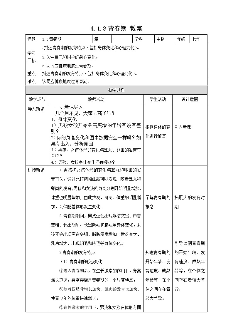 4.1.3青春期（课件+教案+练习+导学案）01