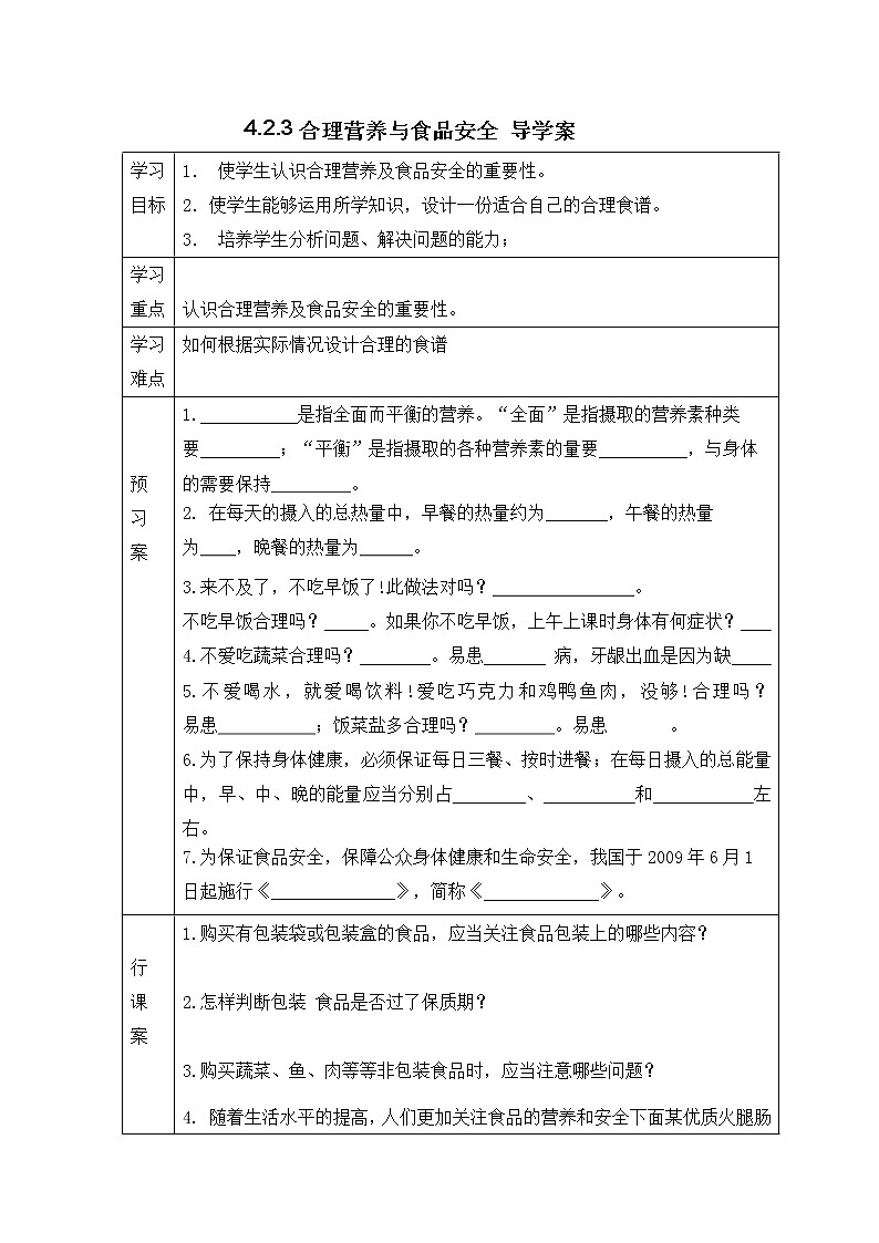 4.2.3合理营养与食品安全 导学案第1页