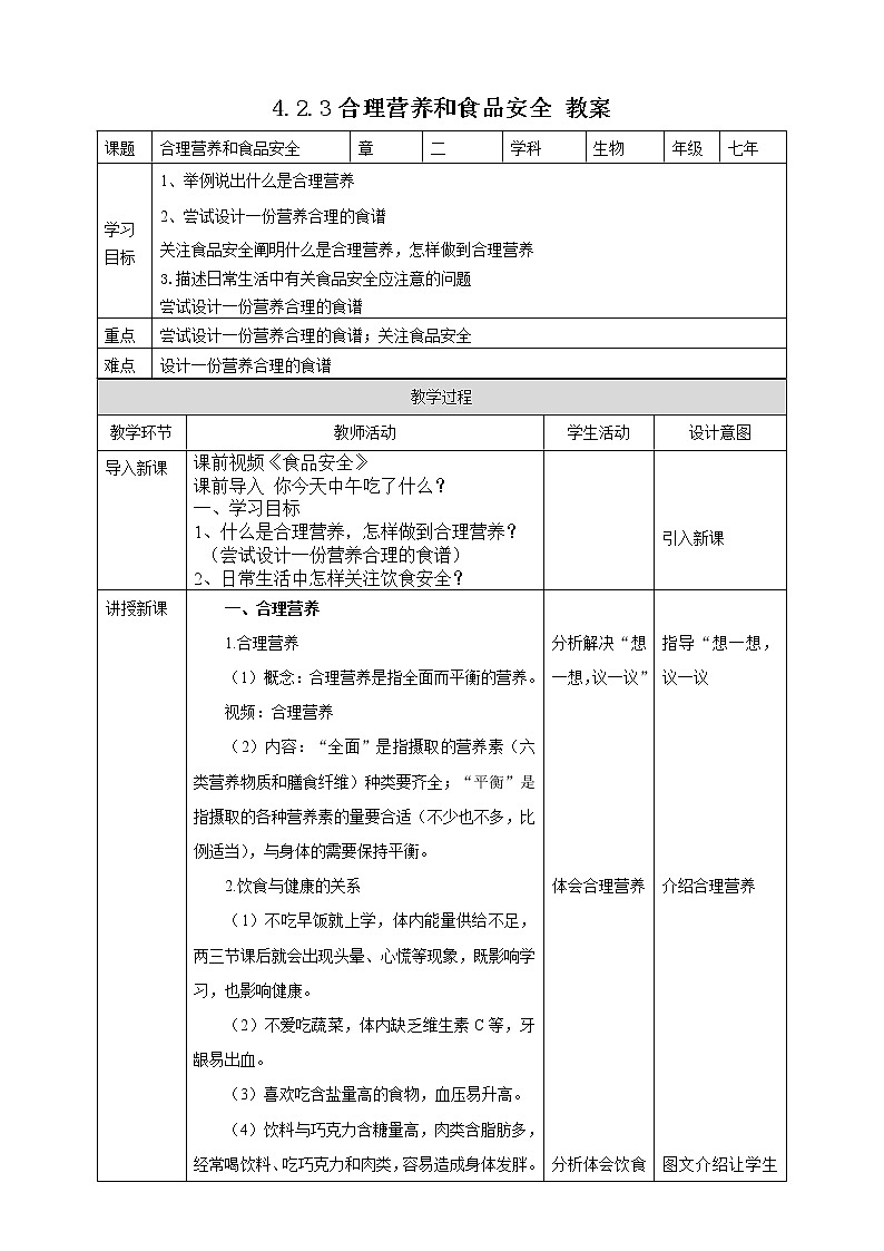 4.2.3合理营养和食品安全 教案第1页