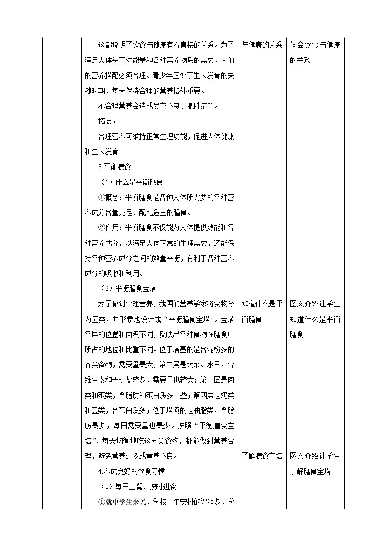 4.2.3合理营养和食品安全 教案第2页