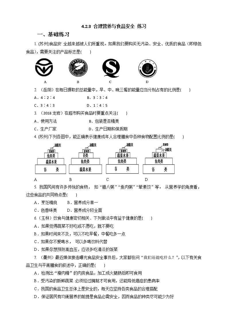 4.2.3合理营养和食品安全 练习第1页
