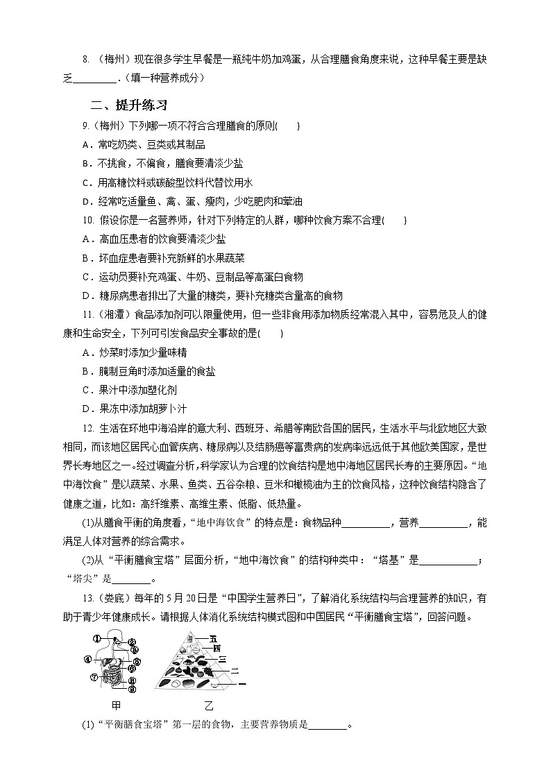 4.2.3合理营养和食品安全 练习第2页