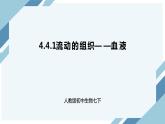 4.4.1流动的组织——血液（课件+教案+练习+导学案）