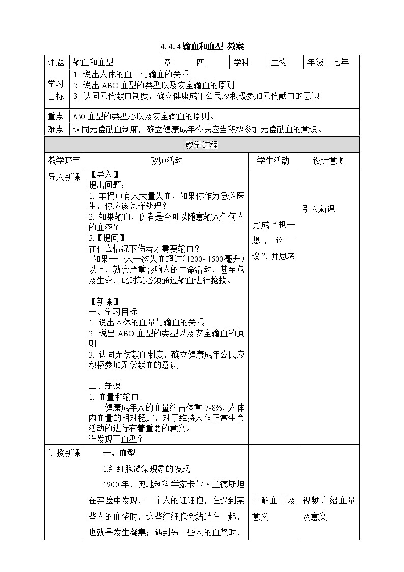 4.4.4输血和血型 教案第1页