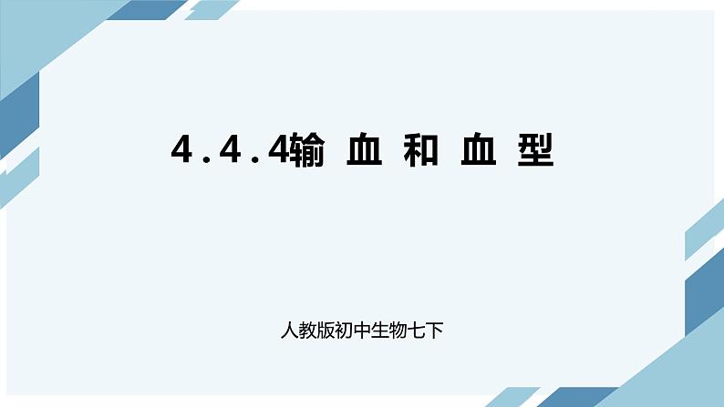 4.4.4输血和血型（课件+教案+练习+导学案）01