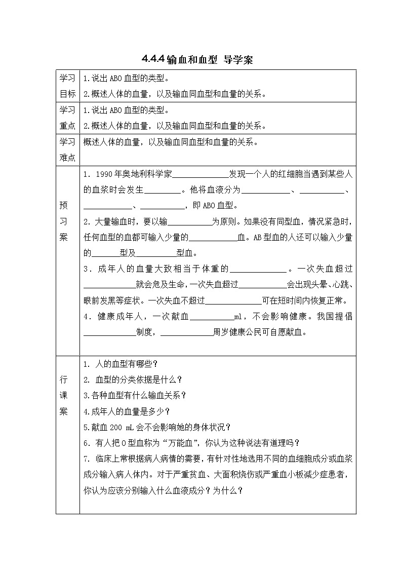 4.4.4输血和血型 导学案第1页
