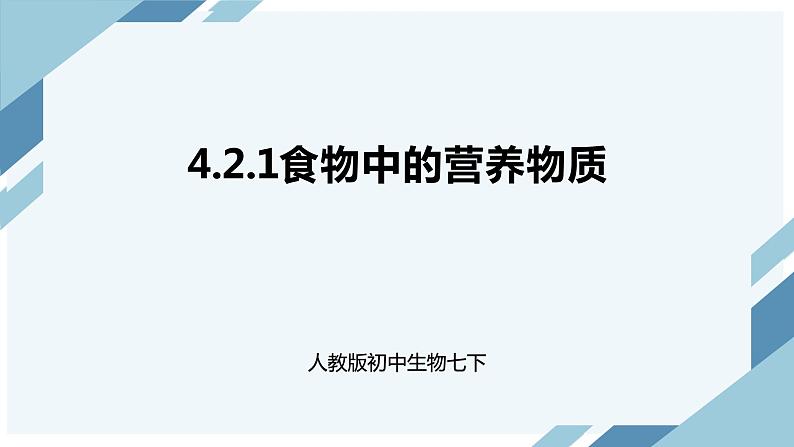 4.2.1食物中的营养物质 课件第1页