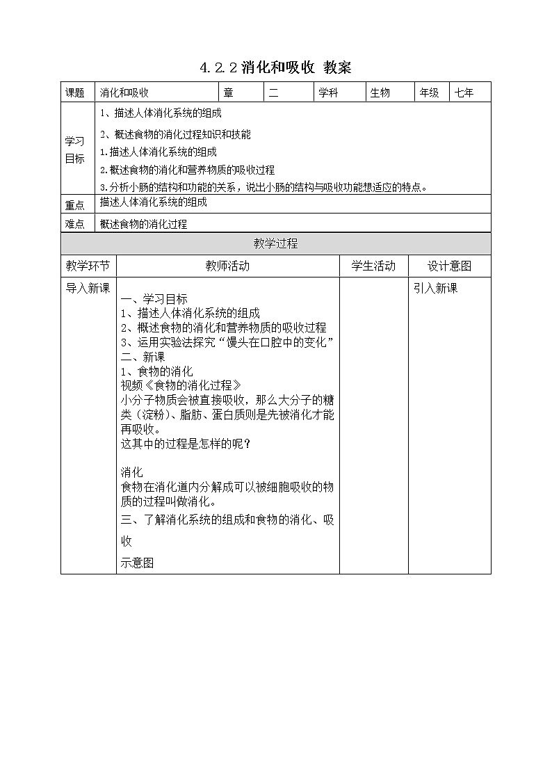 4.2.2消化和吸收（课件+教案+练习+导学案）01