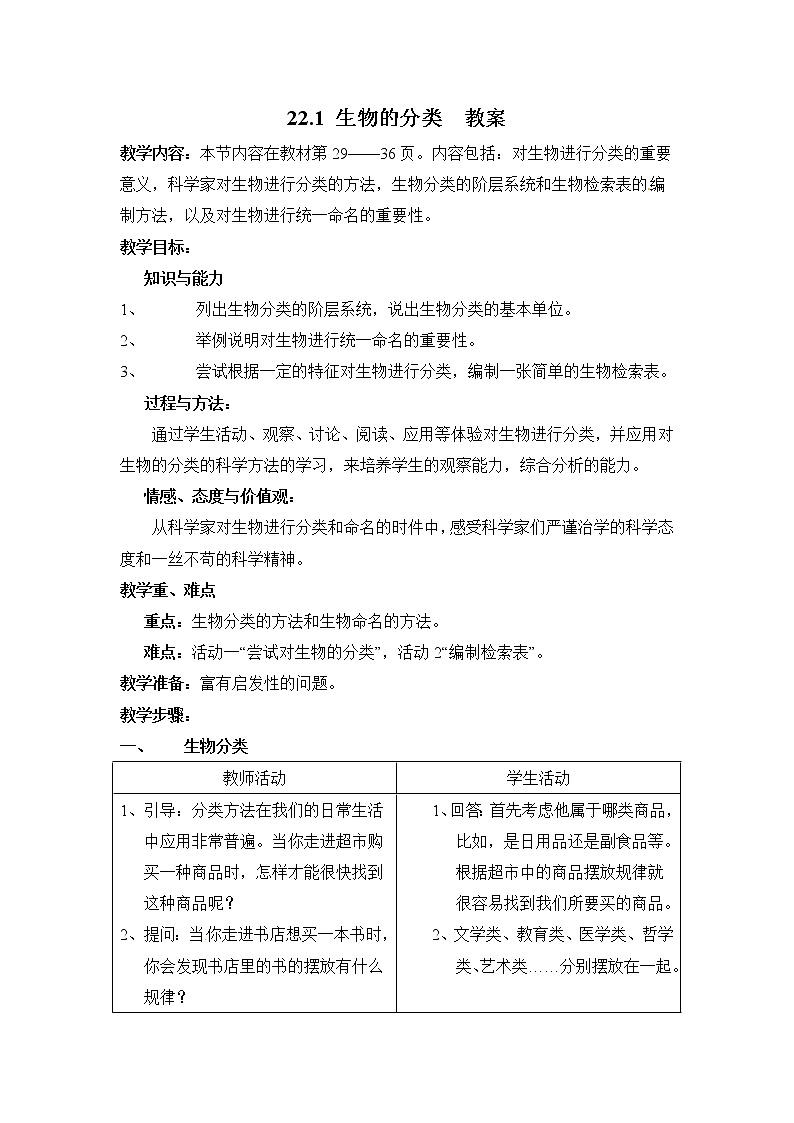 22.1 生物的分类（课件+教案+练习+导学案）01