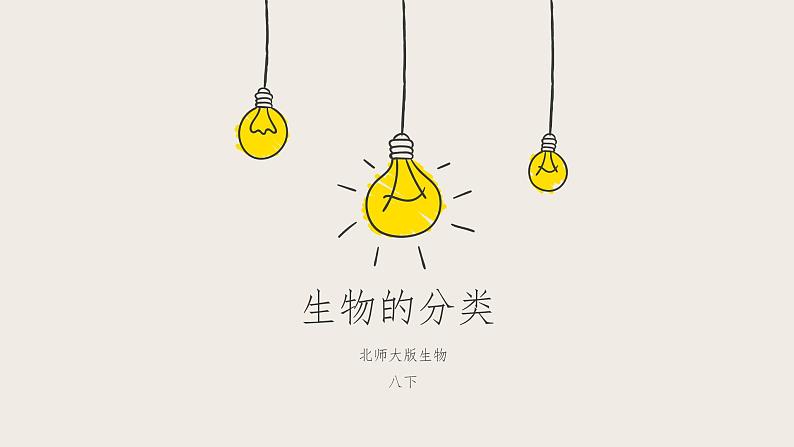 22.1 生物的分类（课件+教案+练习+导学案）01