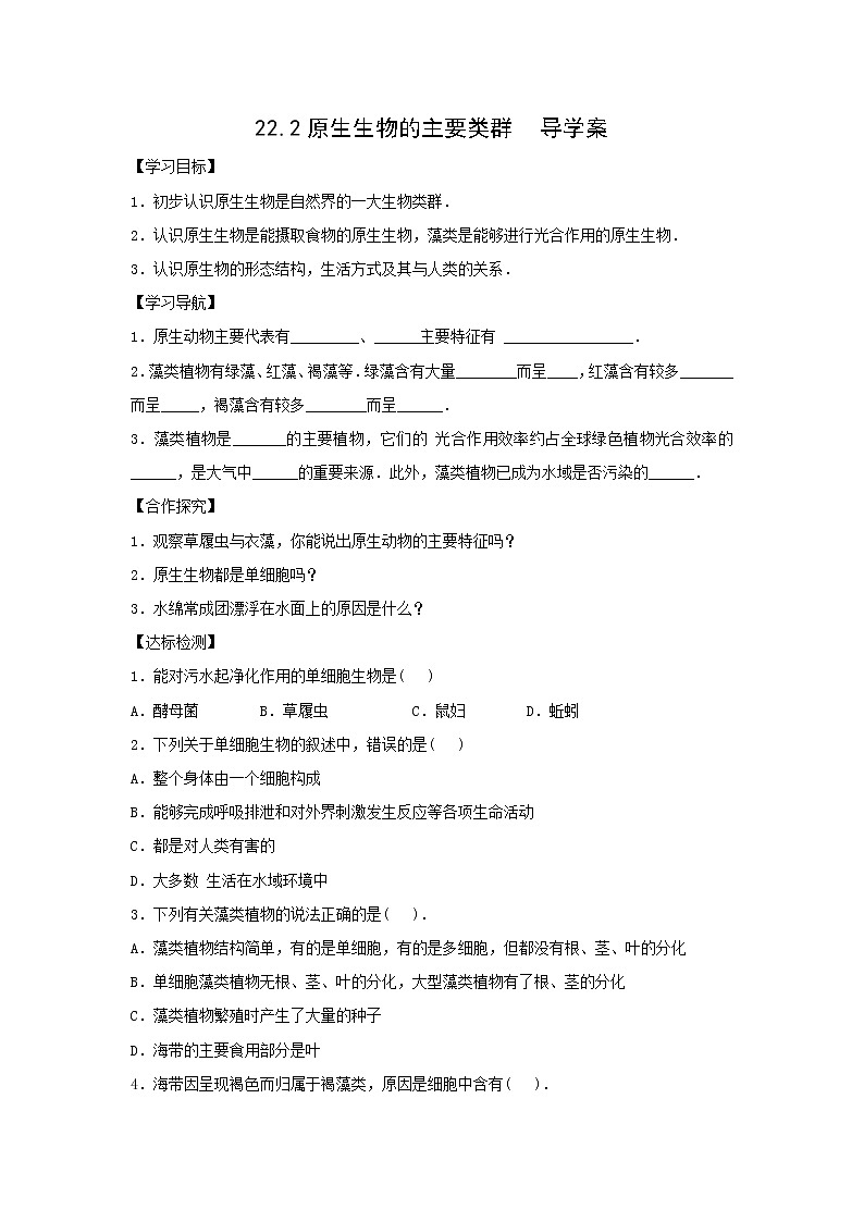 22.2原生生物的主要类群  导学案第1页