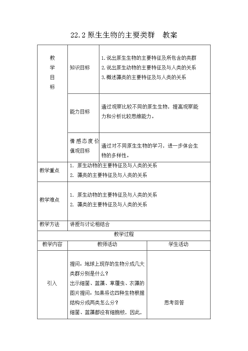 22.2原生生物的主要类群  教案第1页